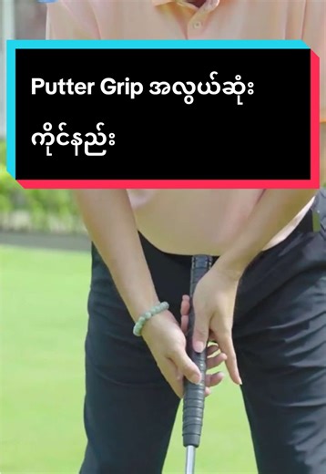 Putter ကိုင်နည်း အခြေခံ နည်းလမ်းများ