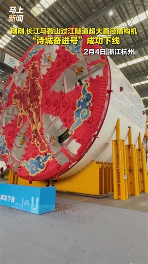 the slurry shield machine for Ma‘anshan Yangtze River Crossing Project was rolled off the line