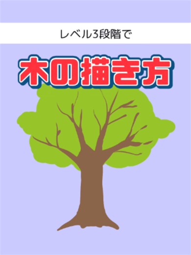 木の描き方：レベル別で学ぶイラスト練習ガイド