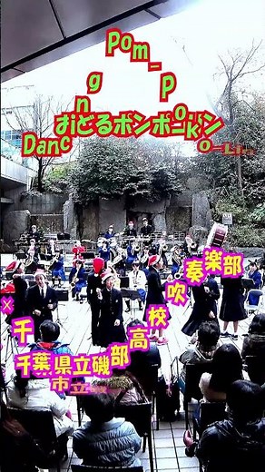 「おどるポンポコリン(Dancing Pom-Poko-Lin)」アニメ『ちびまる子ちゃん』より＜千葉県立磯部高校×千葉市立磯部中学校吹奏楽部@千葉県千葉市中央区＞[2018-12-23]a