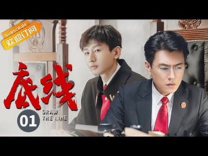【ENG SUB】《底线 Draw the Line》第1集 靳东成毅蔡文静共证法理人情【芒果TV青春剧场】