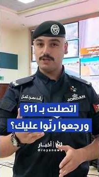 الأمن العام توضح أسباب معاودة الاتصال بالمواطنين بعد إبلاغهم لغرفة عمليات 911#shorts #short