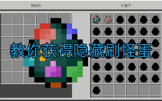 【我的世界基岩版】教你获得隐藏的刷怪蛋