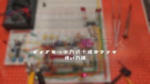 【電子工作】「使い方編」色々な意味で問題だらけのエレクトロニクス講座その2　「ダイナミック点灯方式十進カウンタ」