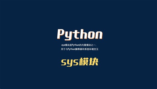 python基础模块系列教程之sys模块