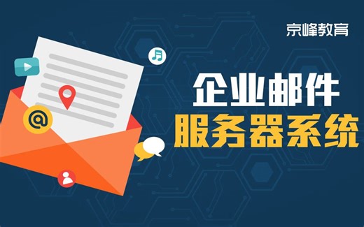 2019年Linux邮件服务器技术