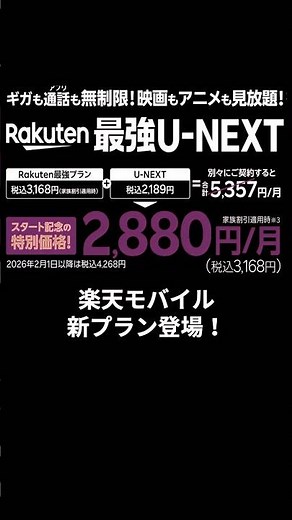 【1月まで3,278円】楽天最強UNEXTが最強すぎる件#楽天モバイル紹介キャンペーン