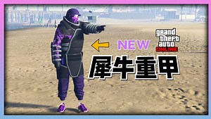 【GTAOL】gtaonline NEW 1.69 最新方法获得紫色发光犀牛重甲 PS平台