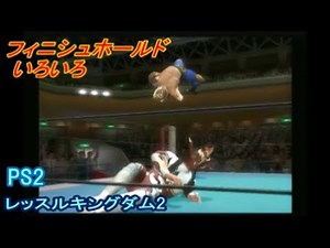 フィニッシュホールド 色々 レッスルキングダム2 PS2 プロレス Finishers of Wrestle Kingdom 2 PS2 Pro wrestling video game