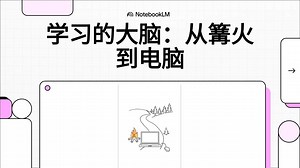 人类学习模式的进化心理学解释：从篝火到互联网