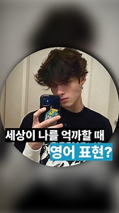 젠지밈 | 언럭키비키 😮‍💨Can’t catch a break : 쉴 틈이 없다, 제대로 되는 일이 없다 영상 출처: ALIEN DINNER PARTY! *matt is tufff* #z세대 #웃긴짤 #웃긴동영상 #영어 #영어쇼츠 #영어회화 #genz... | Instagram