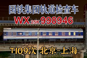 【国铁集团轨道检查车】客车T109天西普速场19道停车，尾挂原色国铁检WX25K-998946去浦镇厂大修，不知道再见时还能不能保持蓝白涂装！_哔哩哔哩_bilibili