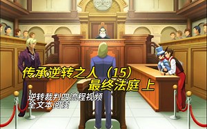 【逆转裁判四流程视频41】传承逆转之人十五：最终法庭 上
