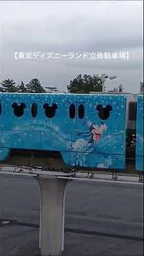 【東京ディズニーランド立体駐車場🅿️】東京ディズニーリゾートライン#東京ディズニーランド #東京ディズニーシー #ディズニー #リゾラ #shorts