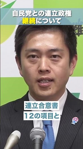 【 自民党との連立政権継続について 】日本維新の会 代表 #吉村洋文
