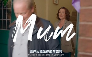 【Mum/《老妈》第二季】Cathy&Michael都进来学老年人谈恋爱！！！甜虐度超标