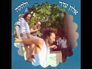אלון עדר ולהקה - אין לי מה לומר