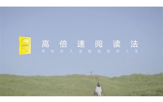 【行动派】《高倍速阅读法》新书广告概念宣传片