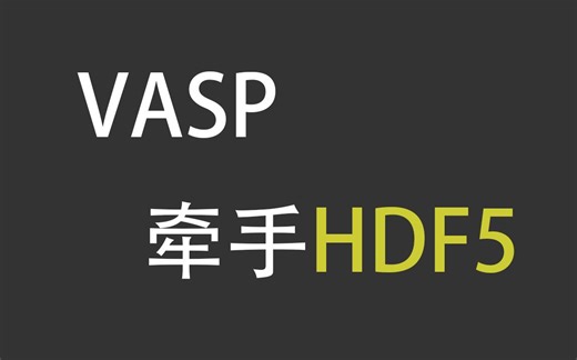 安排一个HDF5版本的VASP