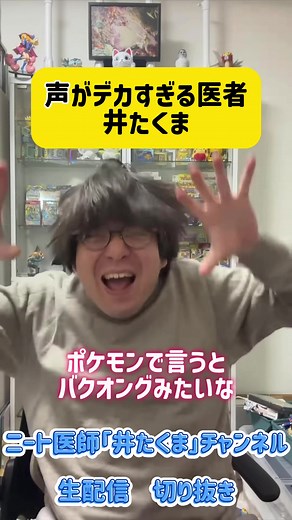 声がデカすぎる医者、井たくま#医者 #酒 #声 #切り抜き