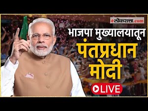 PM Modi Live: निकालानंतर पंतप्रधान मोदींचं कार्यकर्त्यांकडून जंगी स्वागत Live