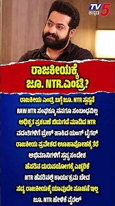 Jr NTR Breaks Silence On Political Entry | Clarifies RAW NTR Link ರಾಜಕೀಯಕ್ಕೆ ಜೂ. NTR.ಎಂಟ್ರಿ?