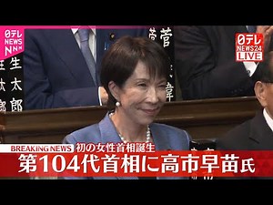 【速報】自民・高市早苗総裁が第104代首相に選出 憲政史上初の女性首相