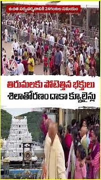Heavy Rush at Tirumala: Free Sarva Darshan Waiting Time Reaches 24 Hours | V6 News