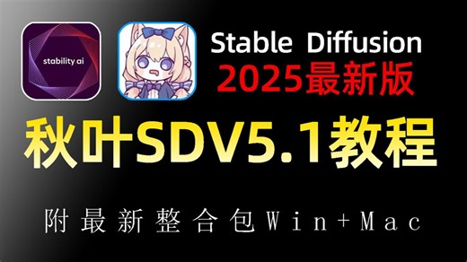 【秋叶SDV5.0整合包】2025全网最新StableDiffusion保姆级教程 电商实战案例—— 秋叶零基础入门到精通 AI绘画全流程落地（附SD安装包