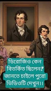 #ডিরোজিও ও নব্যবঙ্গ আন্দোলন #history #YoungBengal #historywithsaswatasir #shorts #foryou #education
