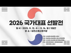[A코트 1일차] 2026 국가대표 선발전