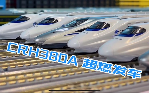CRH380A 超燃发车 N比例火车模型 中国沙盘 中国高铁