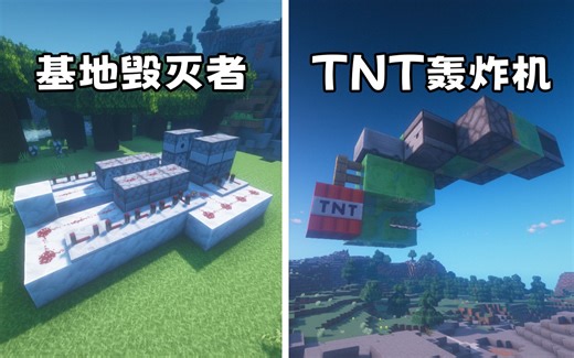 我的世界：5个超简单的，TNT发射机！