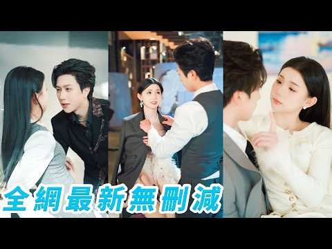 睜眼穿成自己小說里的惡毒女配，手握劇本的她輕鬆翻盤保住小命，本想做個不為男人折腰的富婆，可原本冷漠的總裁男主卻步步淪陷，對她夜夜撒嬌撩撥，從相看兩厭到被他捧在心尖甜到失控#宋宇博#李丫丫