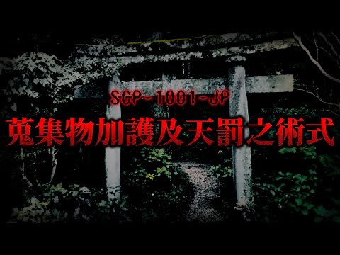 【ゆっくり解説】要注意団体の術式が日本各地に…？実はある目的があった… 蒐集物加護及天罰之術式 SCP-1001-JP
