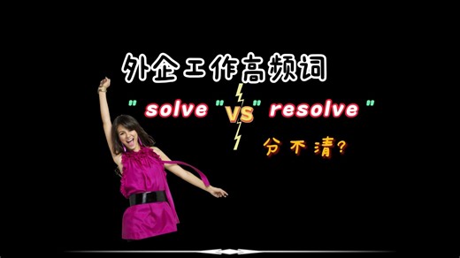 “solve”和“resolve”在外企你分得清吗