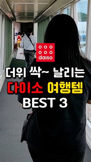 더위 싹 날려주는 미친 가성비 다이소 추천 여행꿀템 3가지