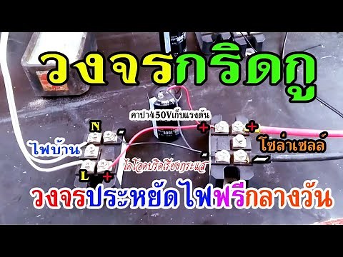 #วิธีต่อวงจรกริดกู แบบไดโอดบริดคู่ วงจรกริดกู วงจรผสมไฟ วงจรประหยัดไฟฟรีกลางวัน #ทำได้ง่ายนิดเดี่ยว