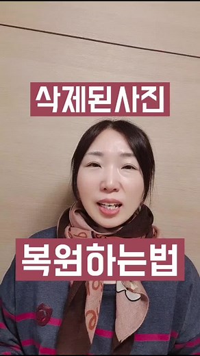 스마트폰 삭제 사진 복원 팁