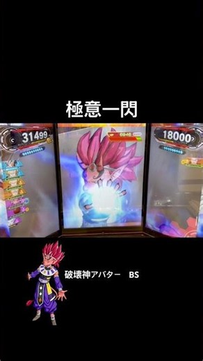 破壊神アバター BS 必殺技 極意一閃 #sdbh #ドラゴンボールヒーローズ