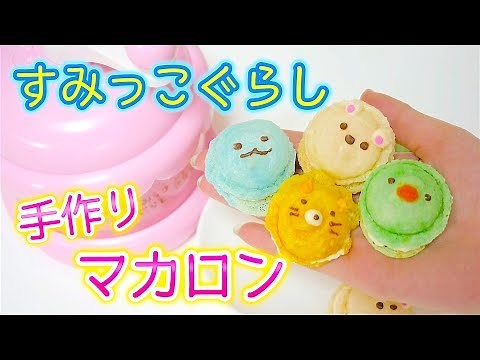 すみっこぐらし♡ころっとほっこりマカロン作ってみた！