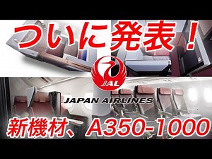 【超速報！】ついに日本航空の新機材A350-1000の内装が公開！ファーストクラスもビジネスクラスも全てがリニューアル！