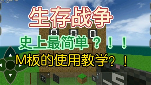 〔教程〕M板萌新教学