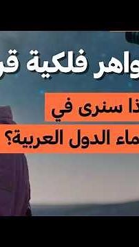 ظواهر فلكية قريبًا: ماذا سنرى في سماء الدول العربية؟