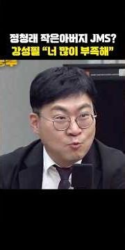 Is Jung Chung-rae’s uncle involved with JMS? Kang Seong-pil: “You’re way out of line” [The Decidi...