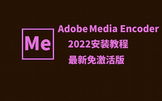 Adobe Media Encoder 2022的安装教程，免激活一键快速安装