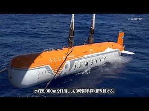 深海巡航探査機「うらしま8000」が深度8,000mへ到達