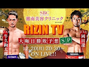 【事前特番】RIZIN TV 〜大晦日勝敗予想 SP (湘南美容クリニックpresents) 〜 / ゲスト：牛久絢太郎、岡田遼