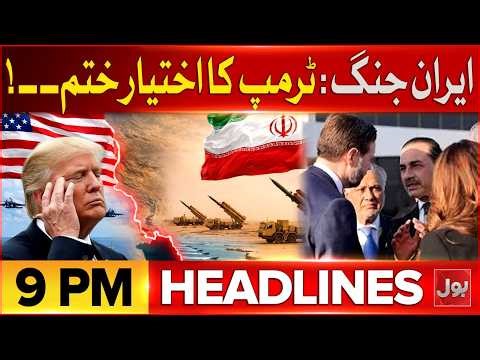 Petrol price hike in Pakistan | Iran-US War Update | Public Outrage Grows | BOL News Headlines 9 PM