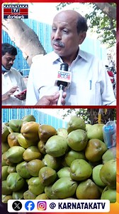 Tender Coconut Water | Summer Season | Bengaluru | Karnataka TV Bengaluru Watch Full Video : https://youtu.be/cdjTlU2MoHU #tendercoconutjuice #tendercoconutwater #coconut #coconutwater #coconutmilk #coconutsweetrecipe #karnatakatvnews #karnatakatvbengaliru #Bengalurujobs #propertiesinbangalore #jayanagar #malleshwaram #yashwanthpura #bommanahalli #mgroad #churchstreet #mlamunirathna #mlabairathisuresh #mlabairathibasavaraj #mlarizwan #shivajinagar #cvramannagar #hebbal #krishnabairegowda #bengal
